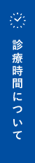 診療時間について 