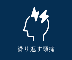 繰り返す頭痛