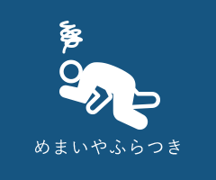 めまいやふらつき