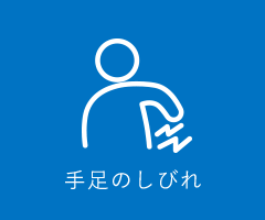 手足のしびれ