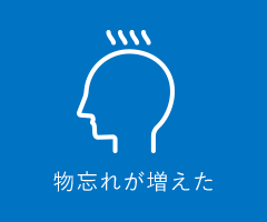 物忘れが増えた