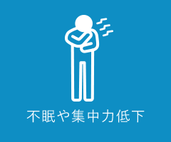 不眠や集中力低下