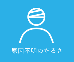 原因不明のだるさ